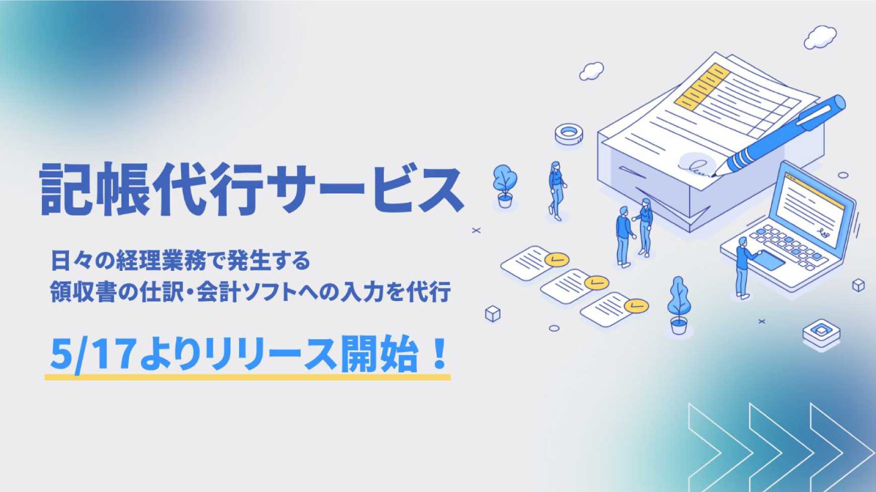 経理担当者の急な退職・休職にも対応！業務の属人化、コスト削減を実現する「記帳代行サービス」